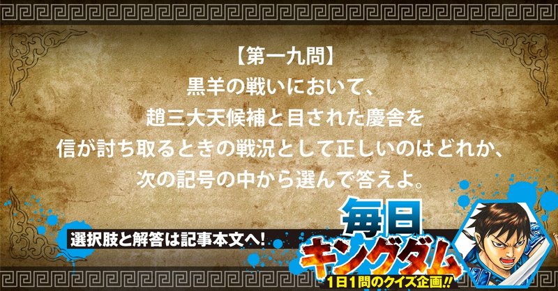 第一九問 正答率71 信があの男を討ち取った迫真のシーンから出題 公式 毎日キングダム クイズ 毎日キングダム クイズ 週刊ヤングジャンプ 公式 Note 第一九問 正答率71 信があの男を討ち取った迫真のシーンから出題 公式 毎日キングダム クイズ 毎日キングダム クイズ 週刊ヤングジャンプ 公式 Note