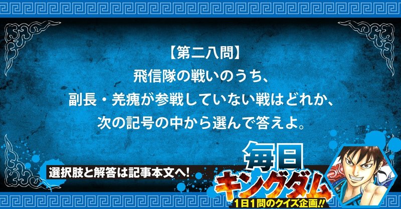 第二八問 正答率54 飛信隊の最高の戦士 羌瘣 がいなかった戦から出題 公式 毎日キングダム クイズ 毎日キングダム クイズ 週刊ヤングジャンプ 公式 Note 第二八問 正答率54 飛信隊の最高の戦士 羌瘣 がいなかった戦から出題 公式 毎日キングダム クイズ 毎日キングダム クイズ 週刊ヤングジャンプ 公式 Note