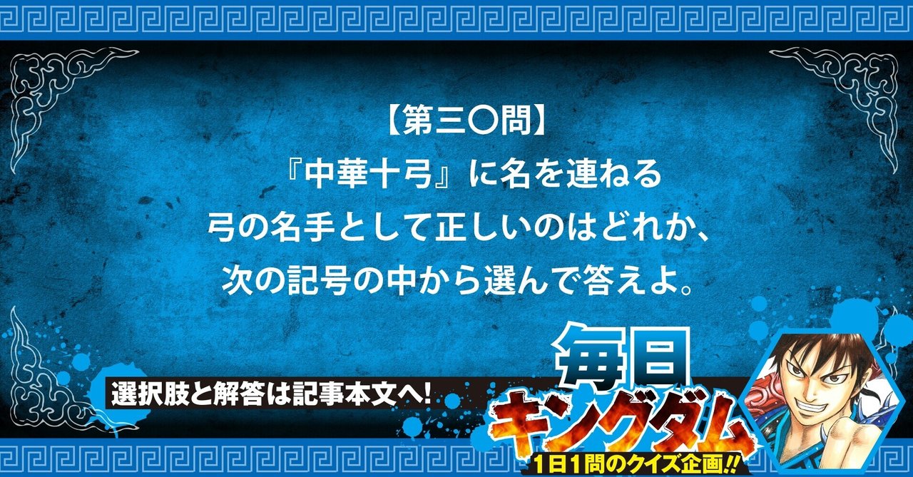 第三 問 正答率61 選ばれし達人 中華十弓から出題 公式 毎日キングダム クイズ 毎日キングダム クイズ 週刊ヤングジャンプ 公式 Note 第三 問 正答率61 選ばれし達人 中華十弓から出題 公式 毎日キングダム クイズ 毎日キングダム クイズ 週刊ヤングジャンプ 公式 Note