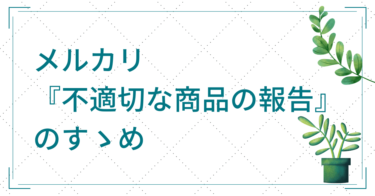 メルカリ 不適切な商品の報告 のすゝめ 転売ヤーにダメージを与えるチャンス モト Note
