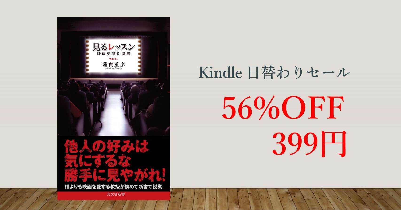 Kindle日替わりセール56%OFF！蓮實重彦『見るレッスン～映画史特別講義