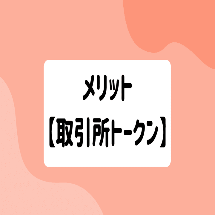 2021年】仮想通貨 取引所トークン 分析！｜SACHI@とんがりコイナー🔺