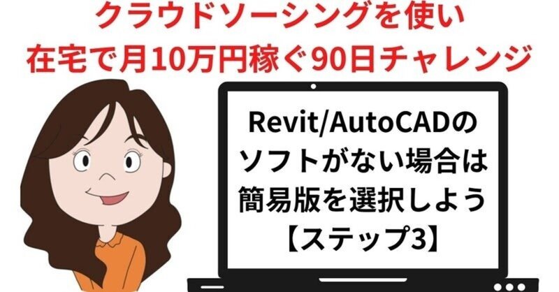 Revit/AutoCADのソフトがない場合は簡易版を選択しよう「クラウドソーシングを使い在宅で月10万円稼ぐ90日チャレンジ」【ステップ3】