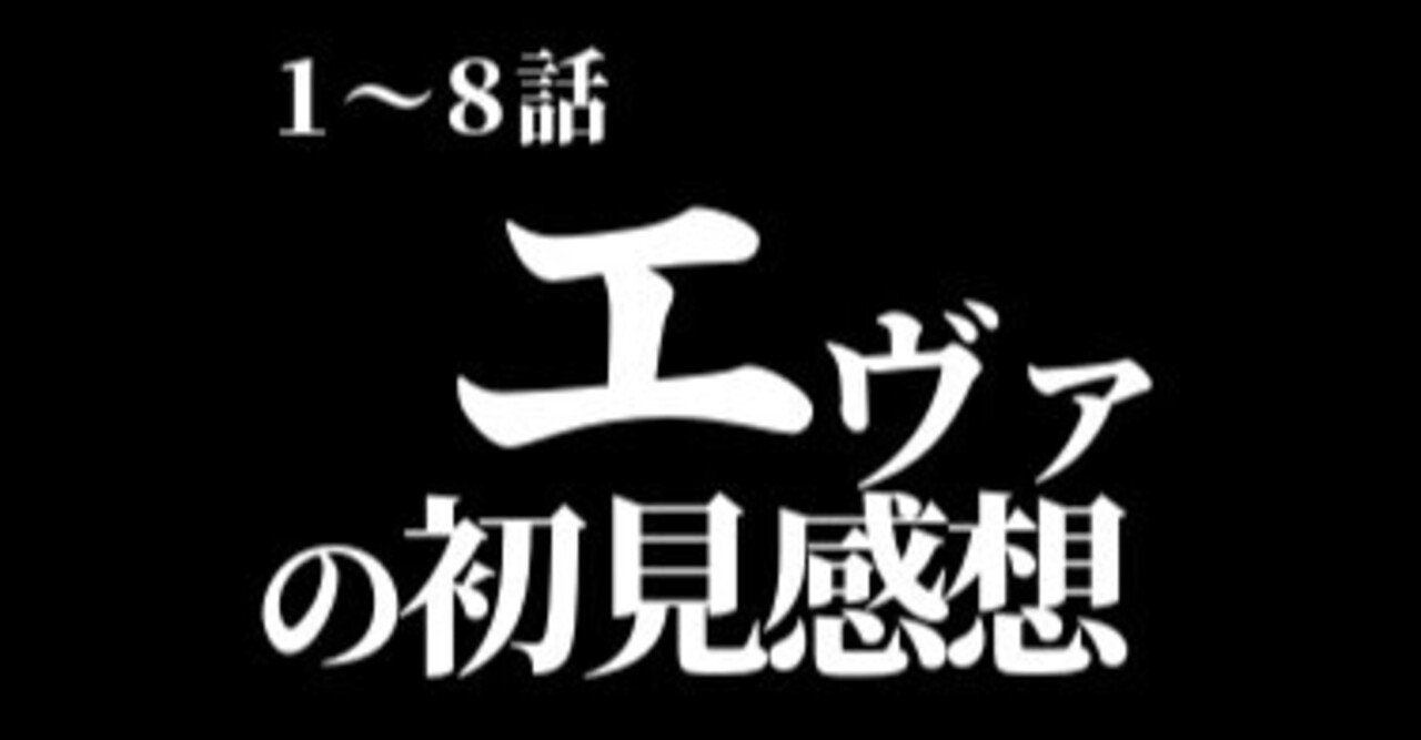 感想まとめ 今更エヴァンゲリオンを最初から見始めました1 8話 つー Note