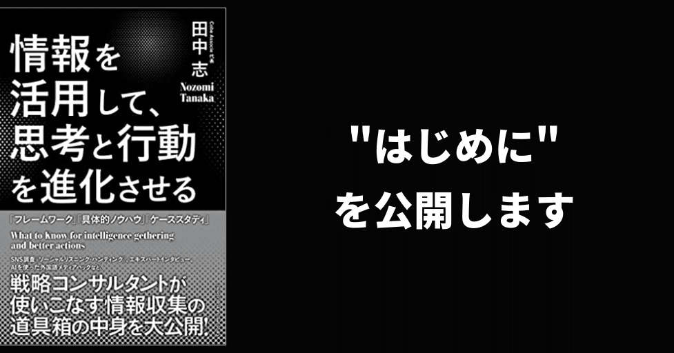情報を活用して 思考と行動を進化させる の はじめに 部分を公開します 田中のぞみ Cobeassocie Note