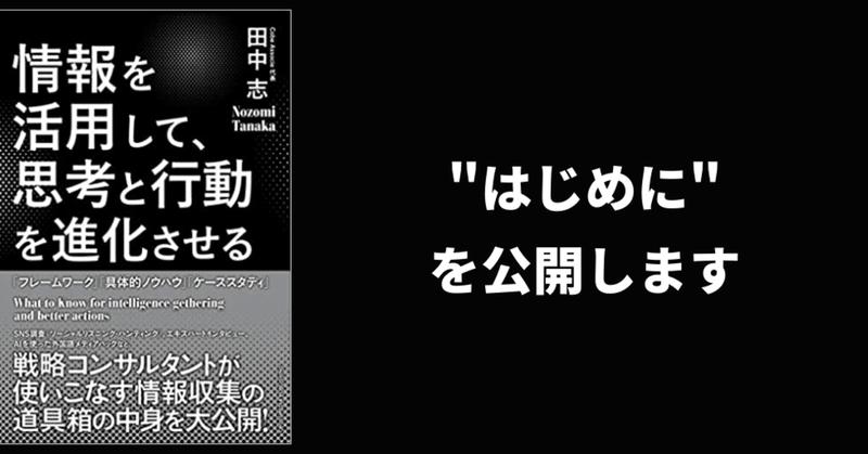 『情報を活用して、思考と行動を進化させる』の「はじめに」部分を公開します。