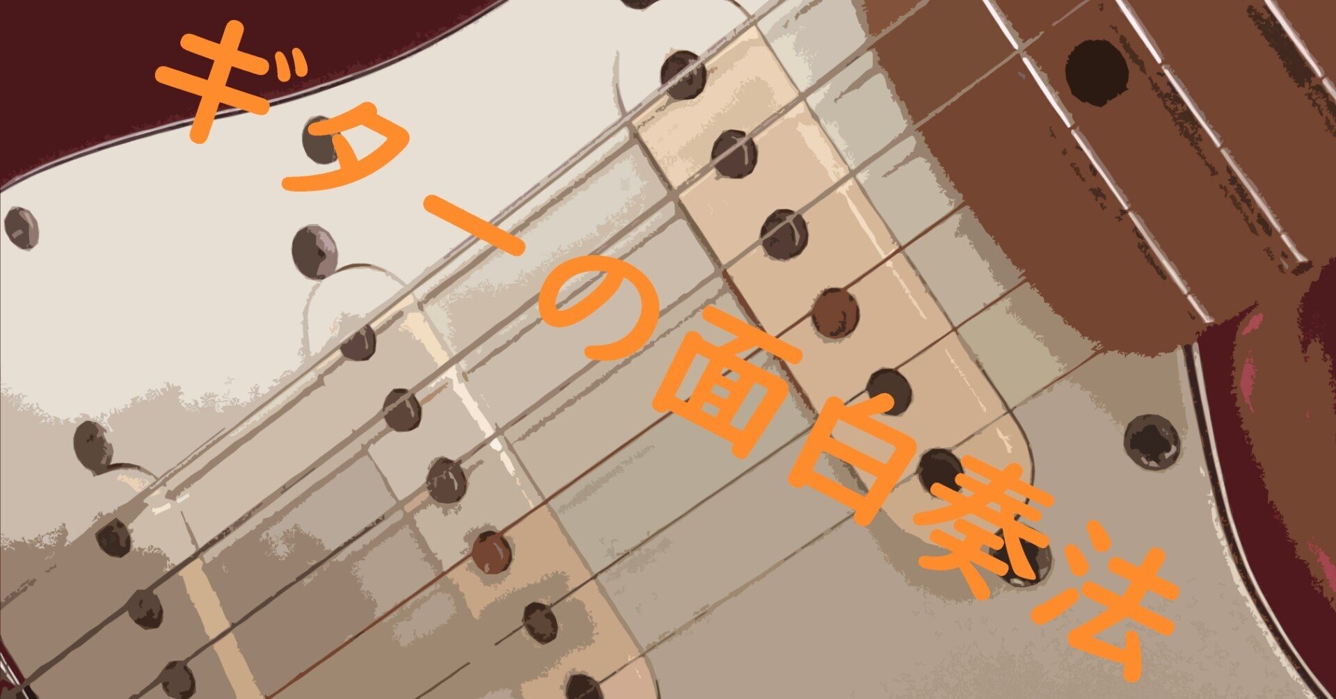 ギターの弾き方で味を出せ ちょっと変わった面白奏法 ガルフィ 楽曲制作 Note ギターの弾き方で味を出せ ちょっと変わった面白奏法 ガルフィ 楽曲制作 Note