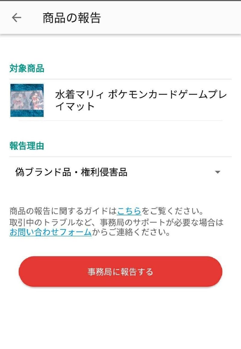 メルカリ 不適切な商品の報告 のすゝめ 転売ヤーにダメージを与えるチャンス モト Note メルカリ 不適切な商品の報告 のすゝめ 転売ヤーにダメージを与えるチャンス モト Note