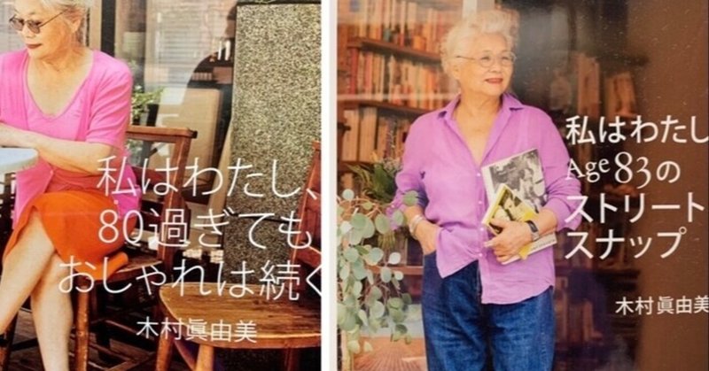 80代ファッションインフルエンサー 神戸マダム ナカニシユーミ アラカン Note