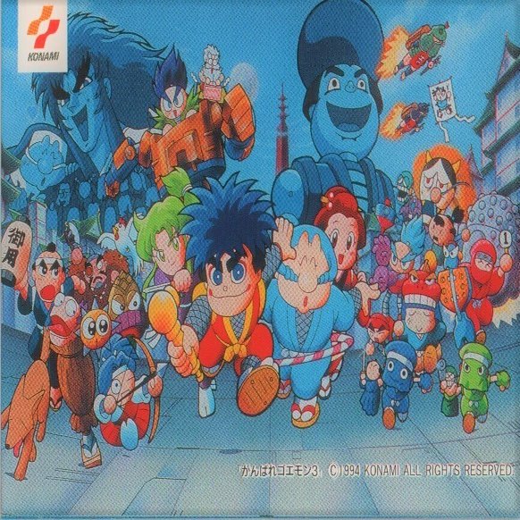 暫定版 がんばれゴエモン3 獅子重禄兵衛のからくり卍固めに関するノート 湯豆腐 Note