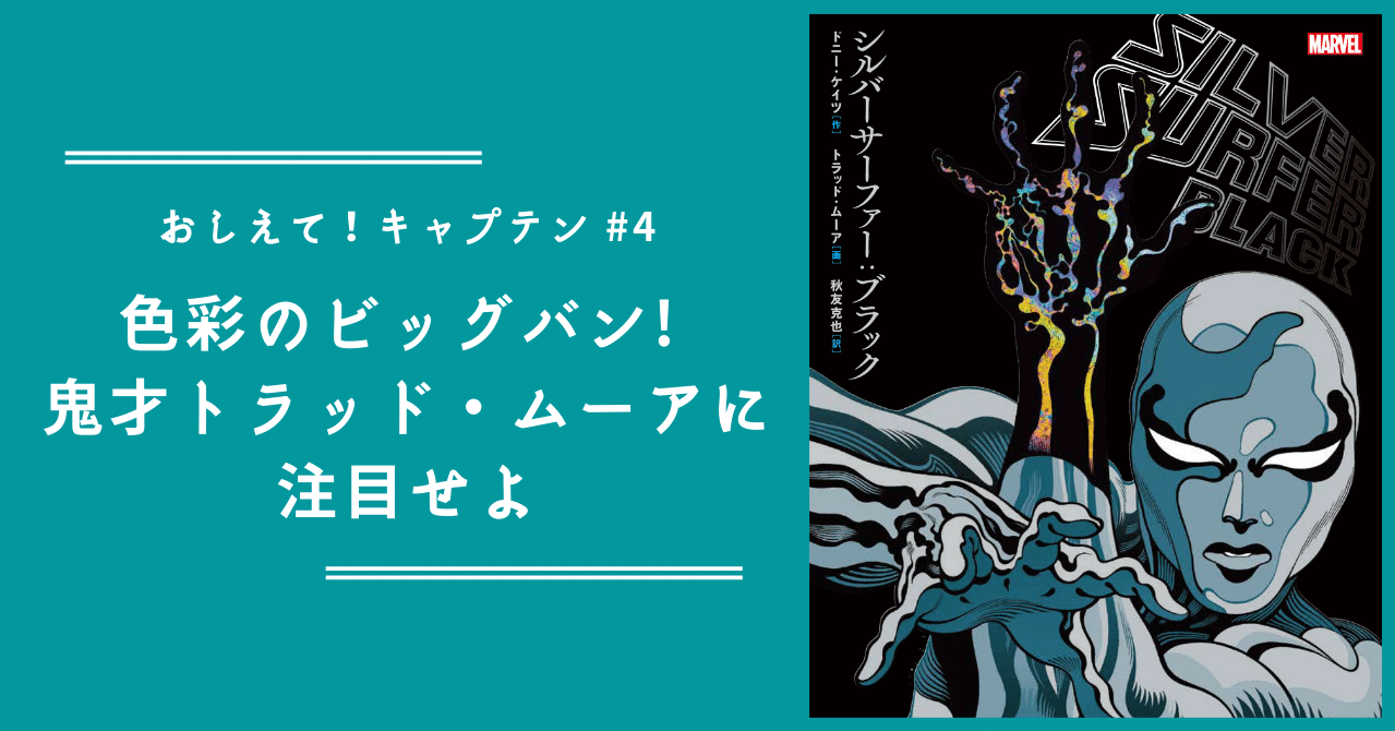 おしえて キャプテン 4 色彩のビッグバン 鬼才トラッド ムーアに注目せよ Shopro Books アメコミ編集部 Note おしえて キャプテン 4 色彩のビッグバン 鬼才トラッド ムーアに注目せよ Shopro Books アメコミ編集部 Note
