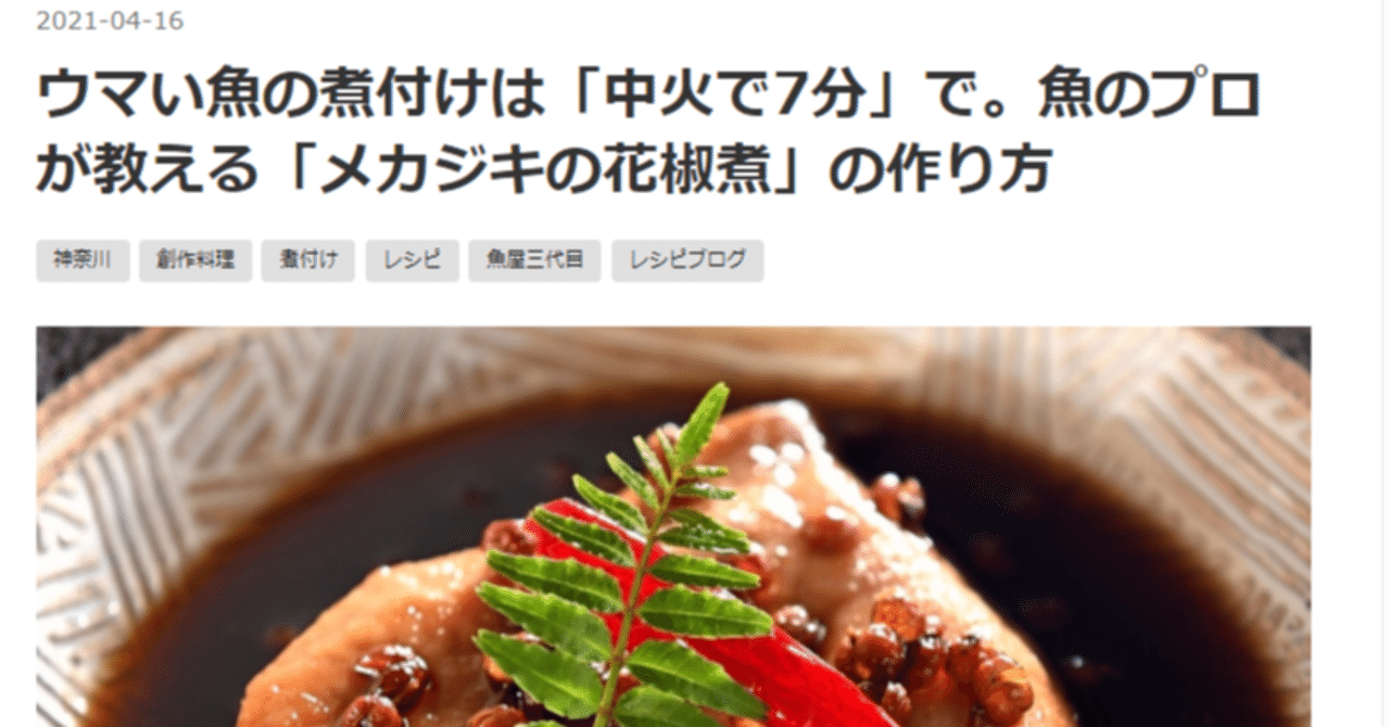 21年04月16日ニュース要約 ウマい魚の煮付けは 中火で7分 で 魚のプロが教える メカジキの花椒煮 の作り方 メシ通 ホットペッパーグルメ ひとりあそびエリン Note