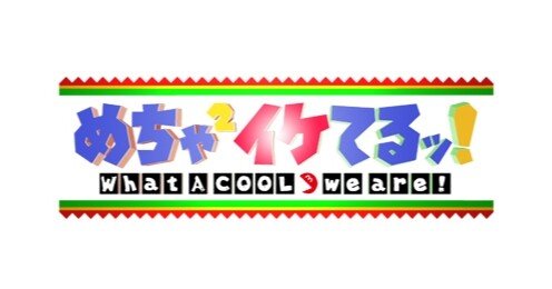 スマイルマーク時代のめちゃイケ歴史 11年 18年 柿崎零華 Note