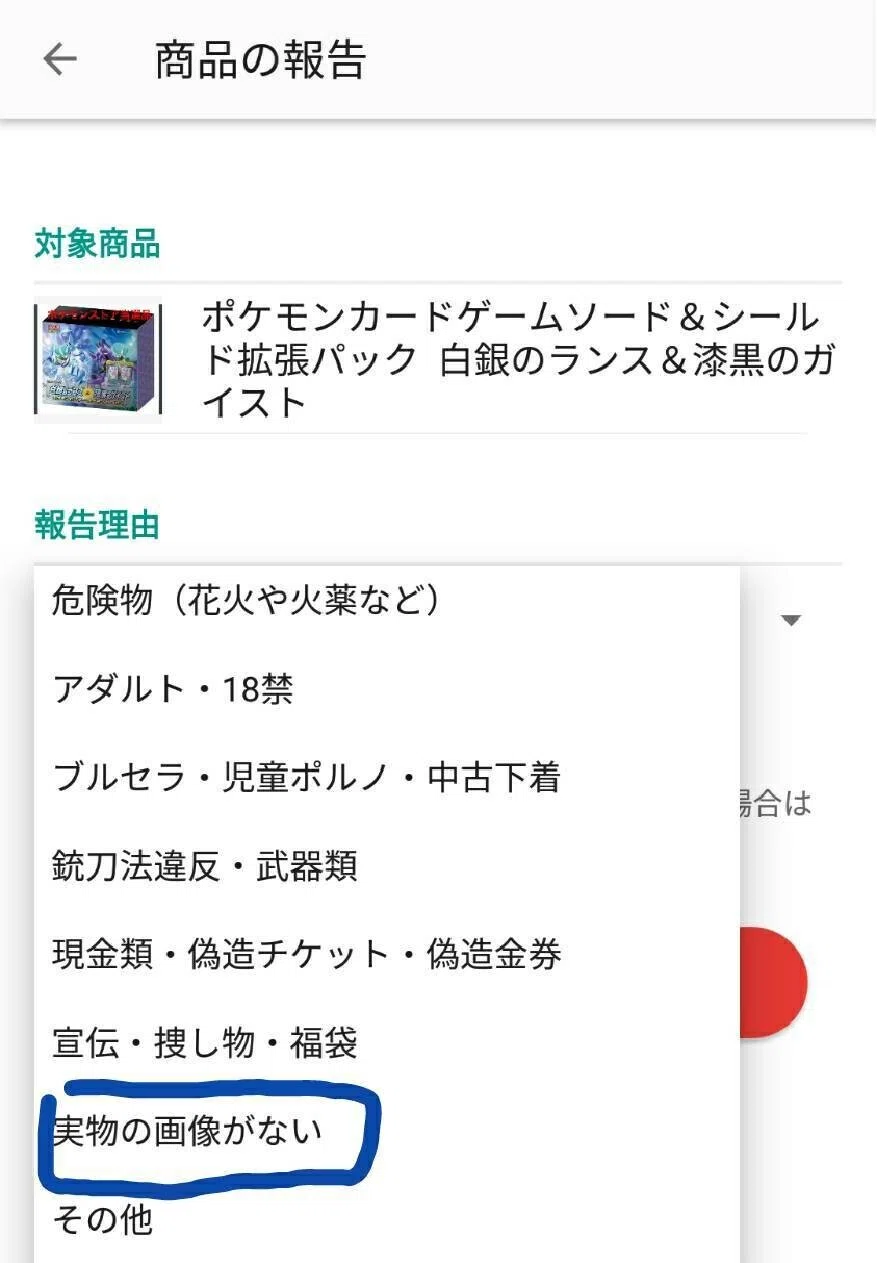 メルカリ】『不適切な商品の報告』のすゝめ【転売ヤーにダメージを