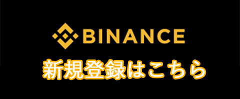 Binance新規登録バナー