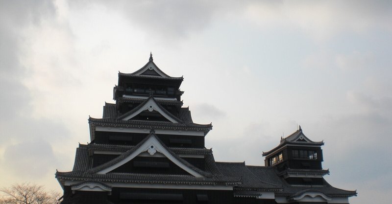 熊本城 の新着タグ記事一覧 Note つくる つながる とどける