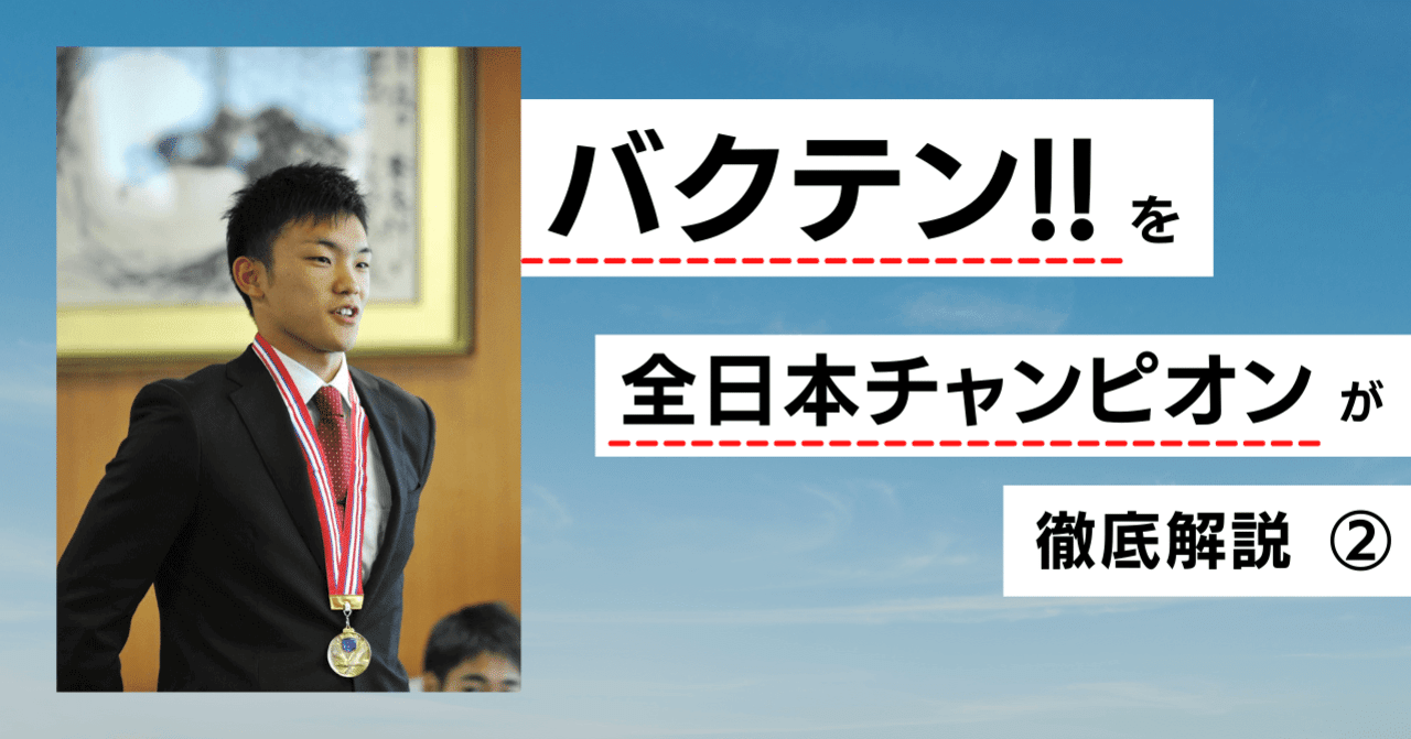バクテン を全日本チャンピオンが徹底解説 井藤 亘 男子新体操を広める人 Note