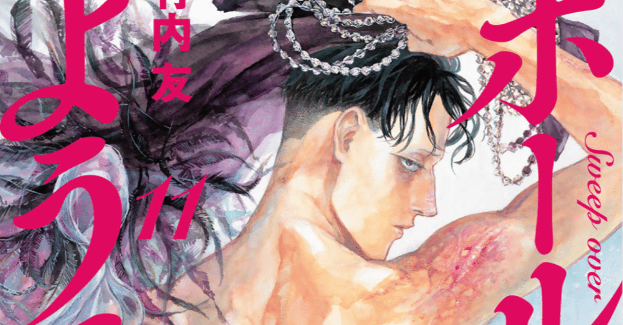 人生迷子の28歳男はボールルームへようこその最新11巻を読む カナタ Note