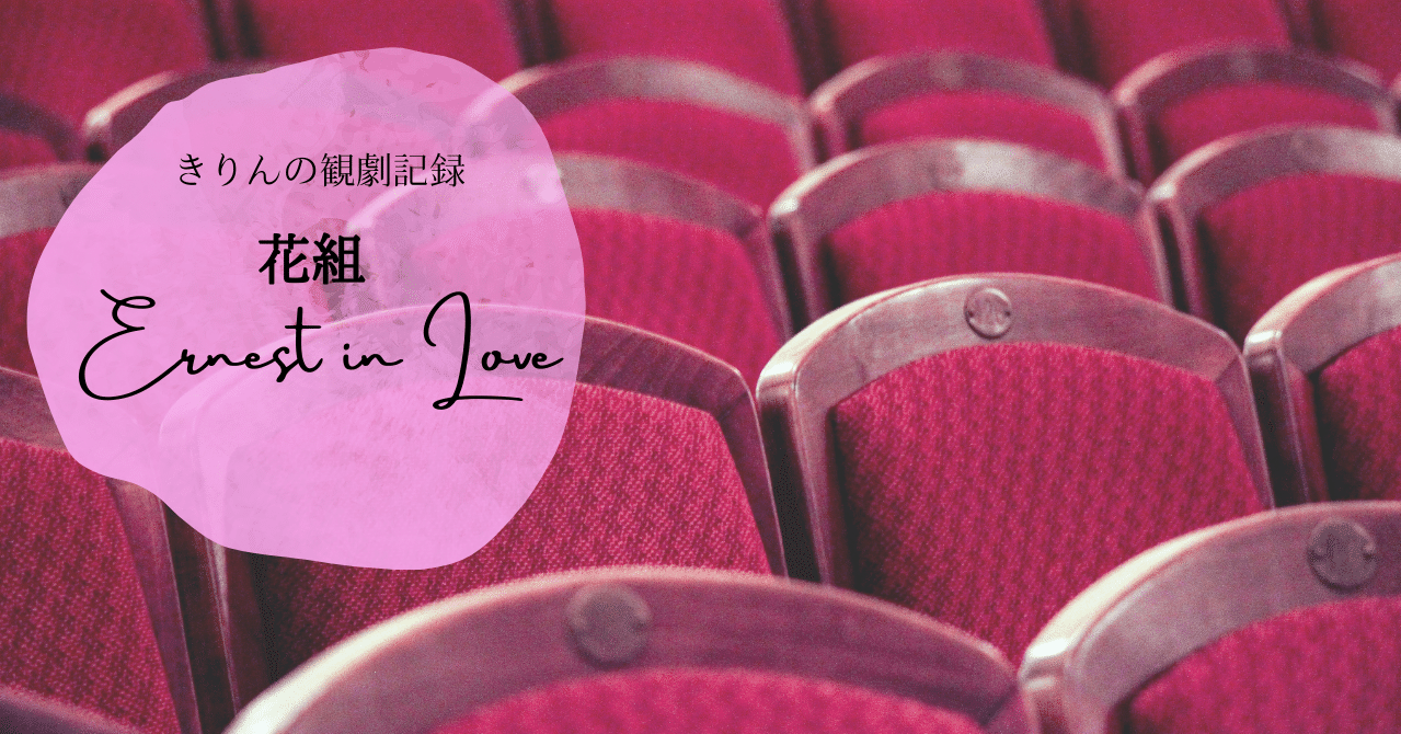 花組 Ernest In Love きりん Note