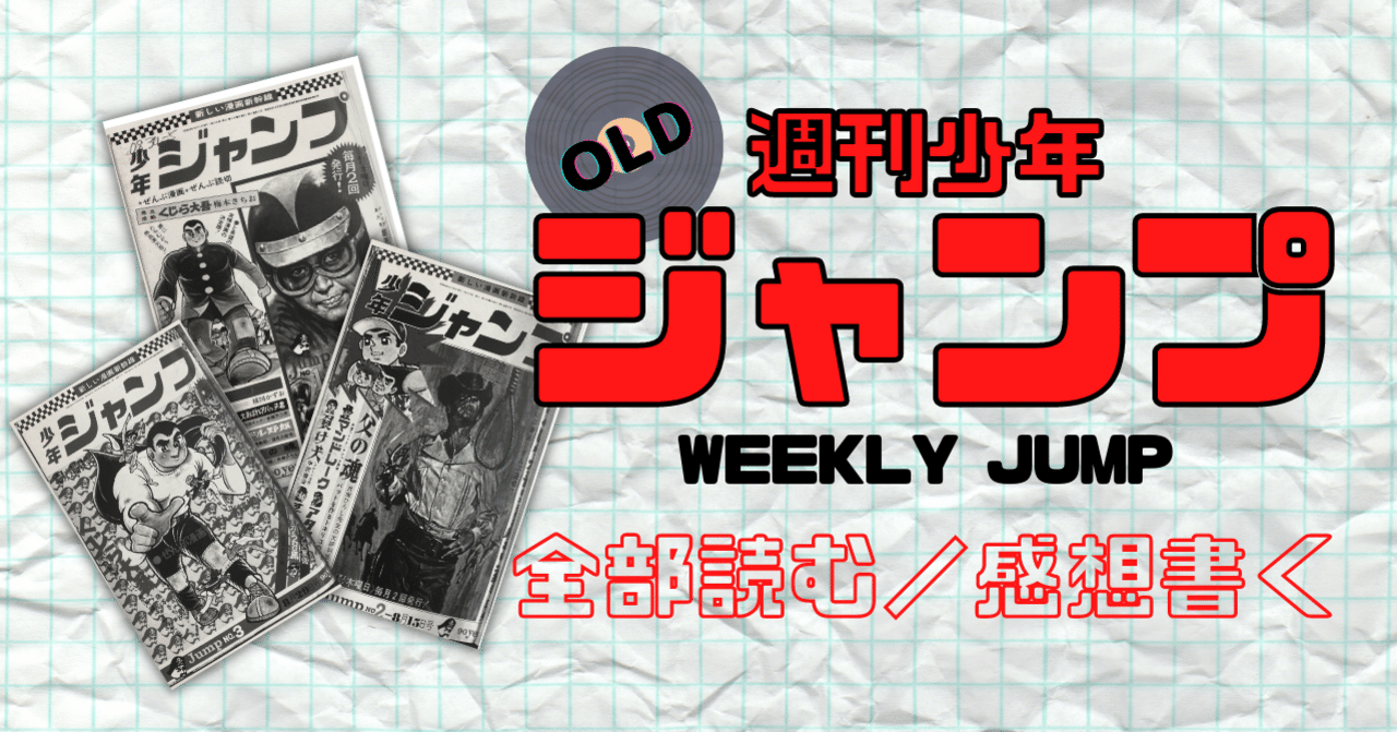 フレッシュジャンプ 創刊号 昭和57年8月号(〈口絵 コブラ＋