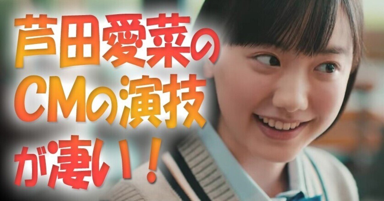 芦田愛菜のｃｍの演技が凄い 小林でび 演技ブログ でびノート 彡 Note