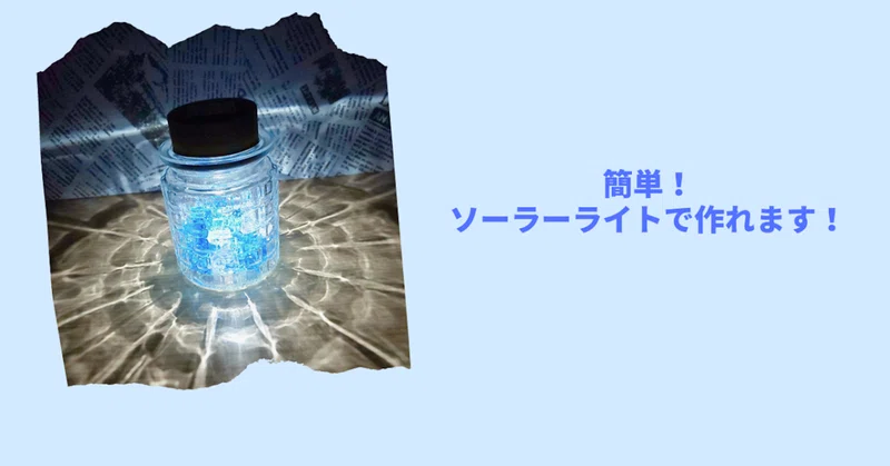 Diy 簡単 ソーラーライトリメイク Re Fine Iroha Magazine Note