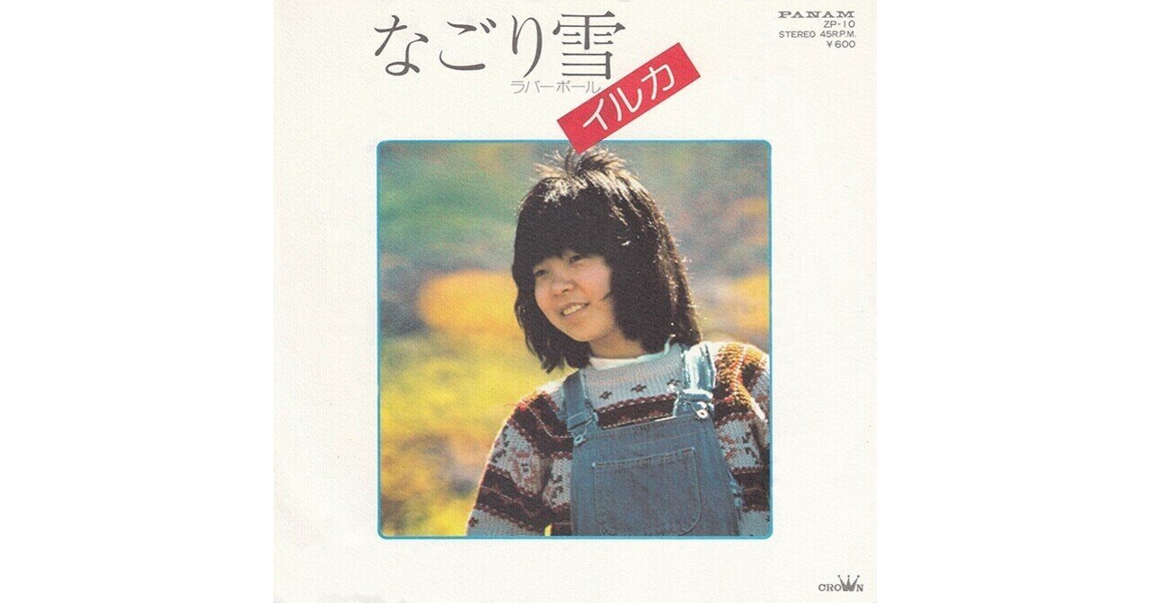 038 イルカ「なごり雪」（1975年）｜Takashi Ikegami