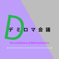 デミロマンティックは 恋 ではなく初めから 愛 を求めているのか デミロマンティックの私に見える世界 デミロマ会議 Note