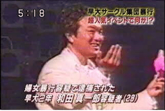 早大スーフリ事件 和田サン 懺悔録 Shukua Note
