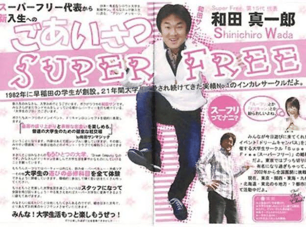週刊大衆】『切り抜き 早稲田大学サークルスーパーフリー スーフリ事件