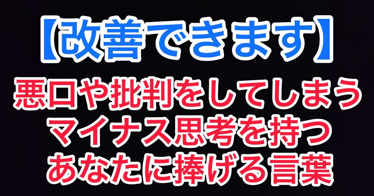 改善できます 悪口や批判をしてしまうマイナス思考を持つあなたに捧げる 言葉 ノブリンゴ Ny出身ユダヤ人妻 インスタ1万人フォロワーの無職inフロリダ Note 改善できます 悪口や批判をしてしまうマイナス思考を持つあなたに捧げる 言葉 ノブリンゴ Ny出身ユダヤ人妻 インスタ1万人フォロワーの無職inフロリダ Note
