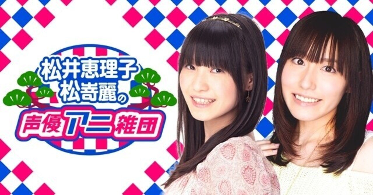 声優アニ雑団という番組があって復活するらしいという話 武梨メイジー Note 声優アニ雑団という番組があって復活するらしいという話 武梨メイジー Note