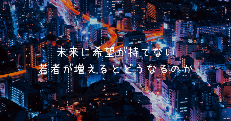 未来に希望が持てない若者が増えるとどうなるのか シゲク Note毎日更新で人生が変わった人 Note 未来に希望が持てない若者が増えるとどうなるのか シゲク Note毎日更新で人生が変わった人 Note