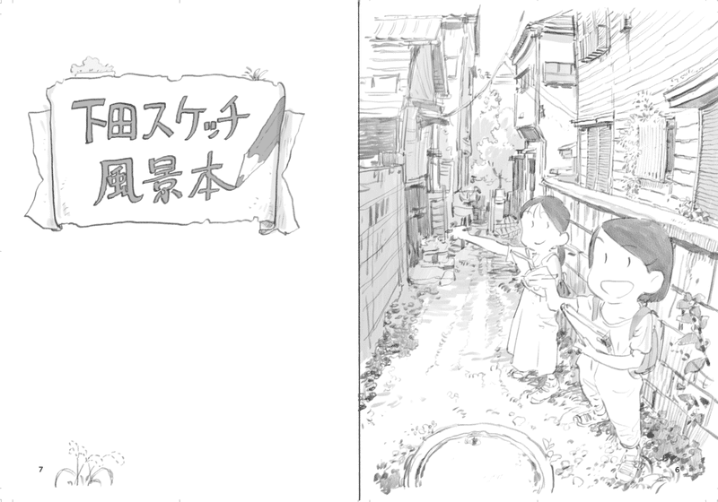 全文無料公開 下田スケッチ風景本 アソビヅクリ Note 全文無料公開 下田スケッチ風景本 アソビヅクリ Note