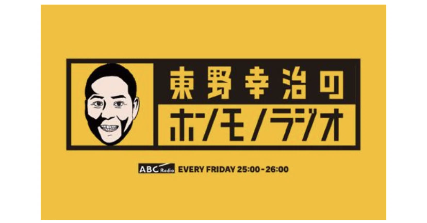 東野幸治のホンモノラジオ 中西正男の 全てはラジオのために Note