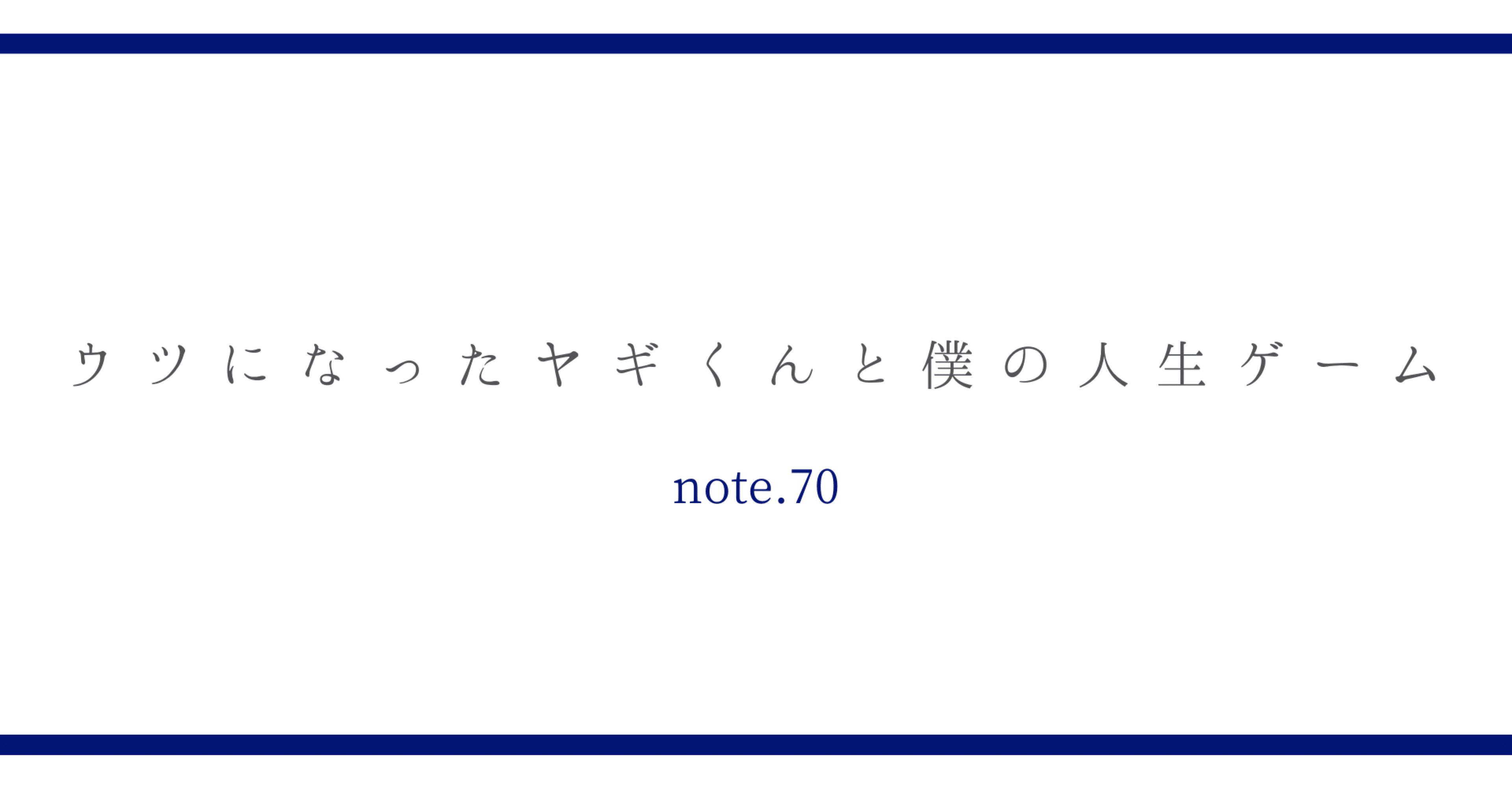 ウツになったヤギくんと僕の人生ゲーム イケガミ アキラ Note ウツになったヤギくんと僕の人生ゲーム イケガミ アキラ Note
