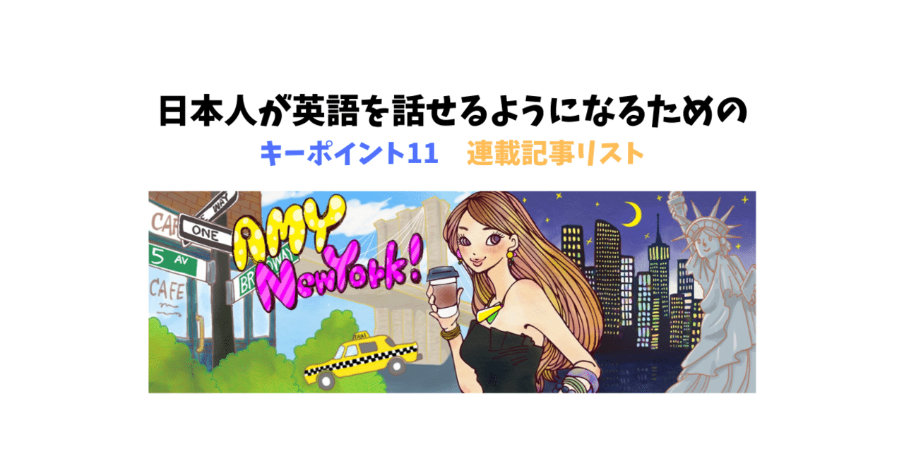 日本人が英語を話せるようになるために押さえておきたい考え方と学習方法 ニューヨーク発 エイミーのオンライン英会話レッスンと英語学習情報