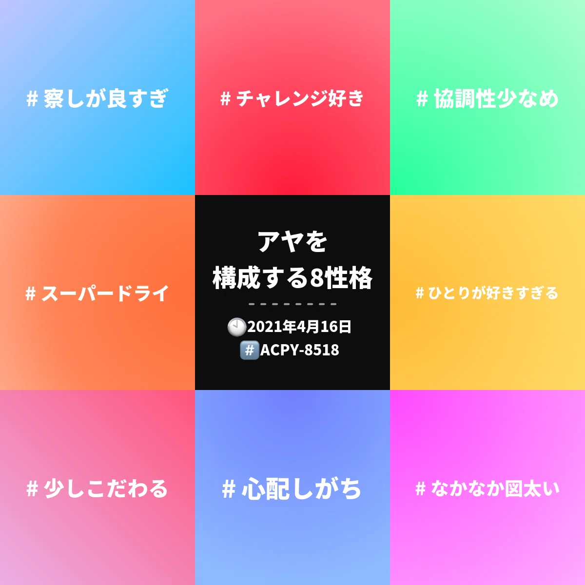 アヤを構成する8性格