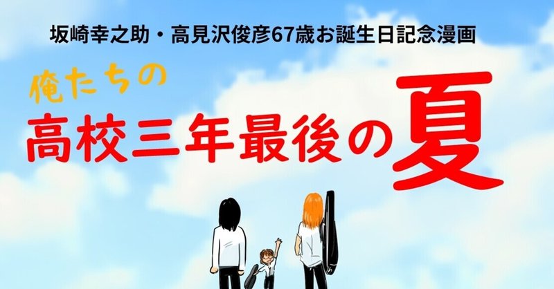 Thealfee 高見沢俊彦さん67歳お誕生日おめでとうございます 坂崎さん高見沢さんお誕生日記念漫画 アルフィー漫画マンガイラスト ぷりはな Note