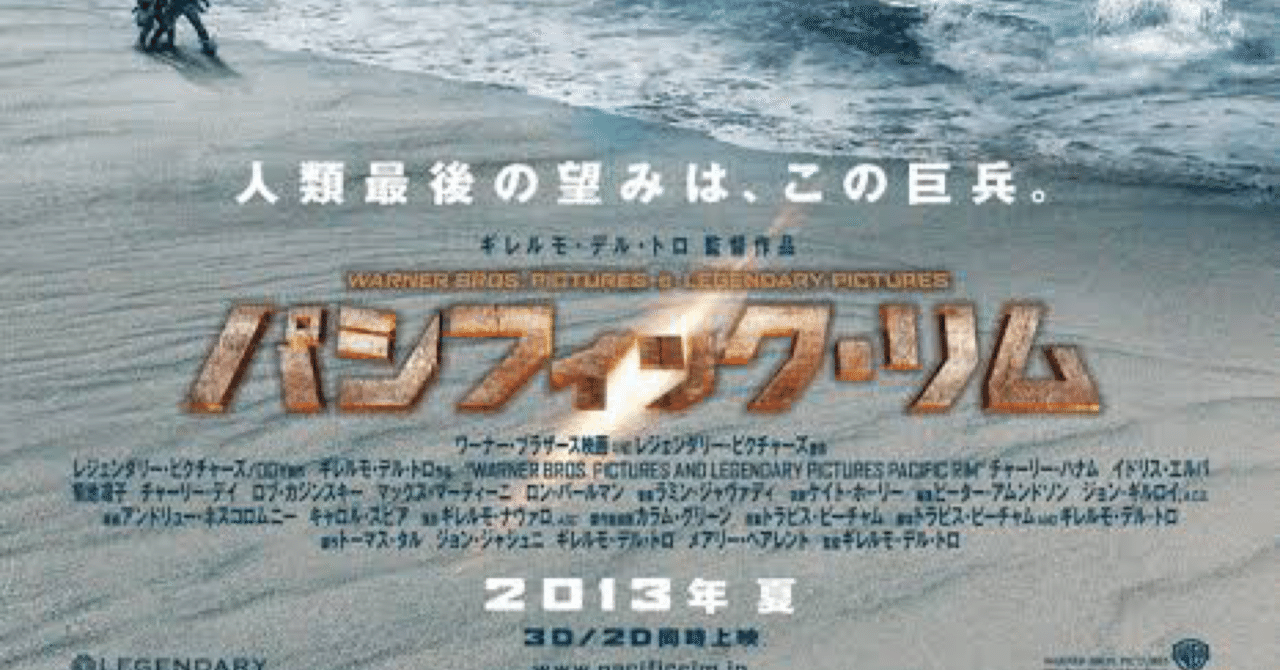 映画の紹介211本目 パシフィック リム たくや Note