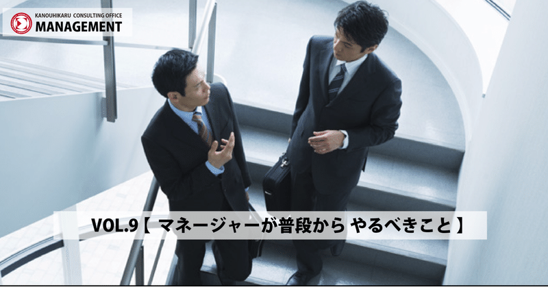 【MANAGEMENT】VOL.9 ---【 マネージャーが普段から やるべきこと 】--- 重要な23のマネジメント・ポイント
