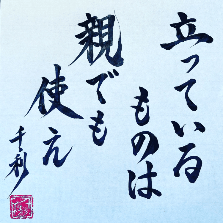 立っているものは親でも使え　今日から使えることわざ講座　No.107(意味)急ぐときには、誰でもいいからそばに立っている人に手伝ってもらいなさいというたとえ。目上の人に頼む言い訳まで用意してくれることわざって、やばいですよね。#ことわざ #教養 #コツコツ努力 #今日の積み上げ #諺 #学習