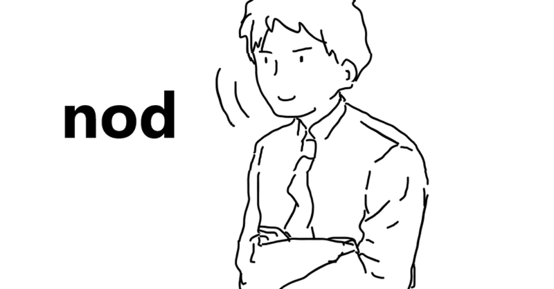 うなづく うなづく