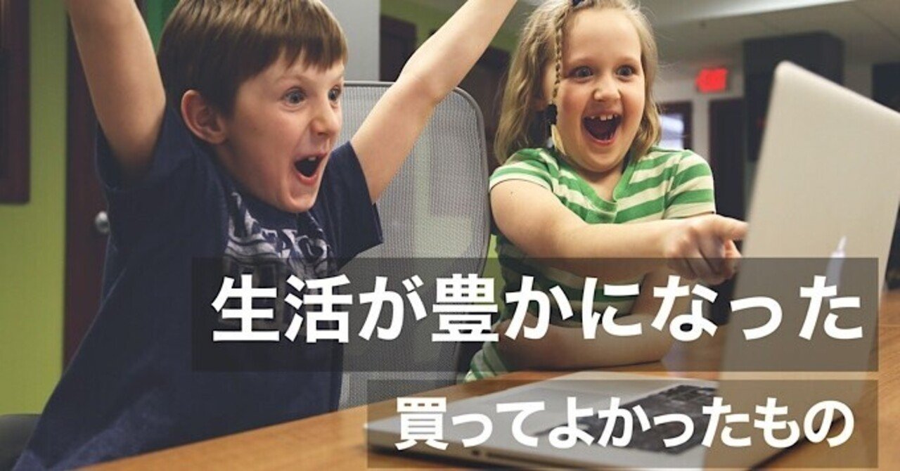 【2021年】【41選】買ってよかったモノ超満足編、在宅ワーク編、おこもり生活編|みつ|noteのアイキャッチ画像