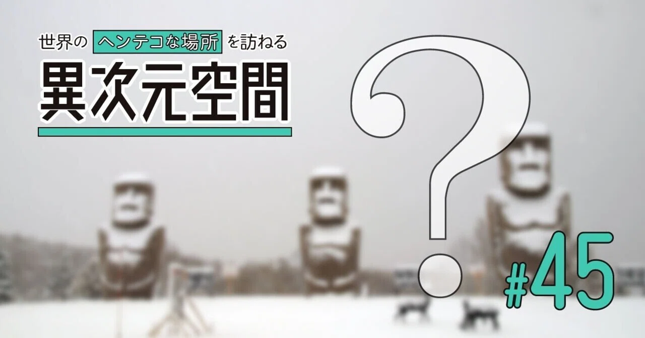 墓地にモアイ？札幌の真駒内滝野霊園｜にしきかむろ