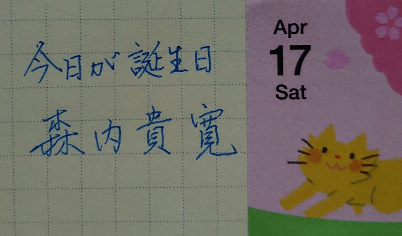 誕生日を文字でお祝い 4月17日生まれの森内貴寛さんを書いてみた Ayumi Okabe Note
