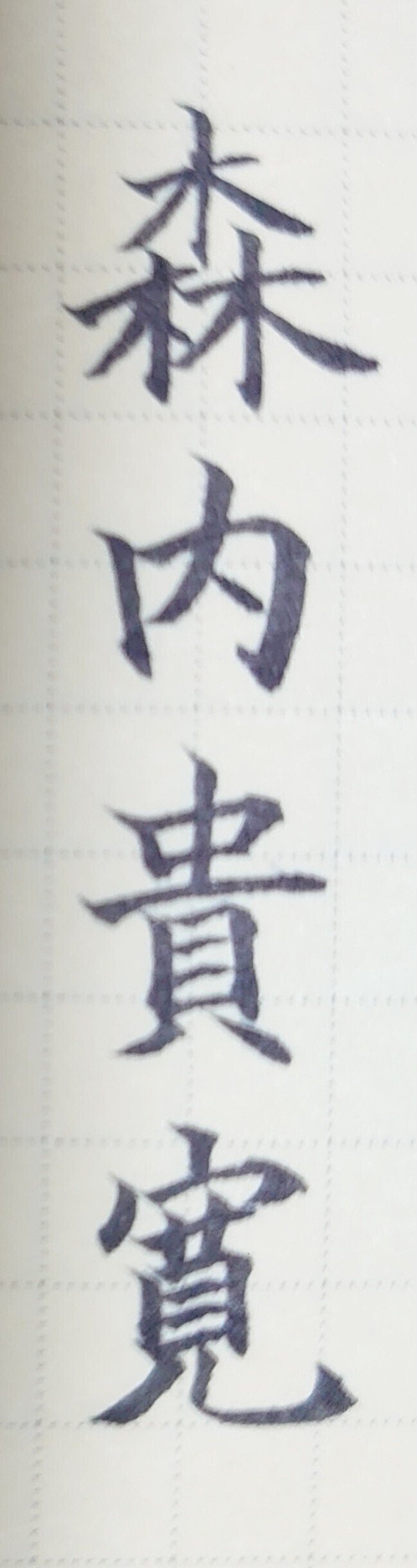 誕生日を文字でお祝い 4月17日生まれの森内貴寛さんを書いてみた Ayumi Okabe Note