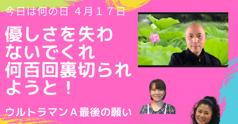 優しさを失わないでくれ 何百回裏切られようと ウルトラマンａ最後の願い 今日は何の日 ４月１７日 幸せの学校 なごみ Note