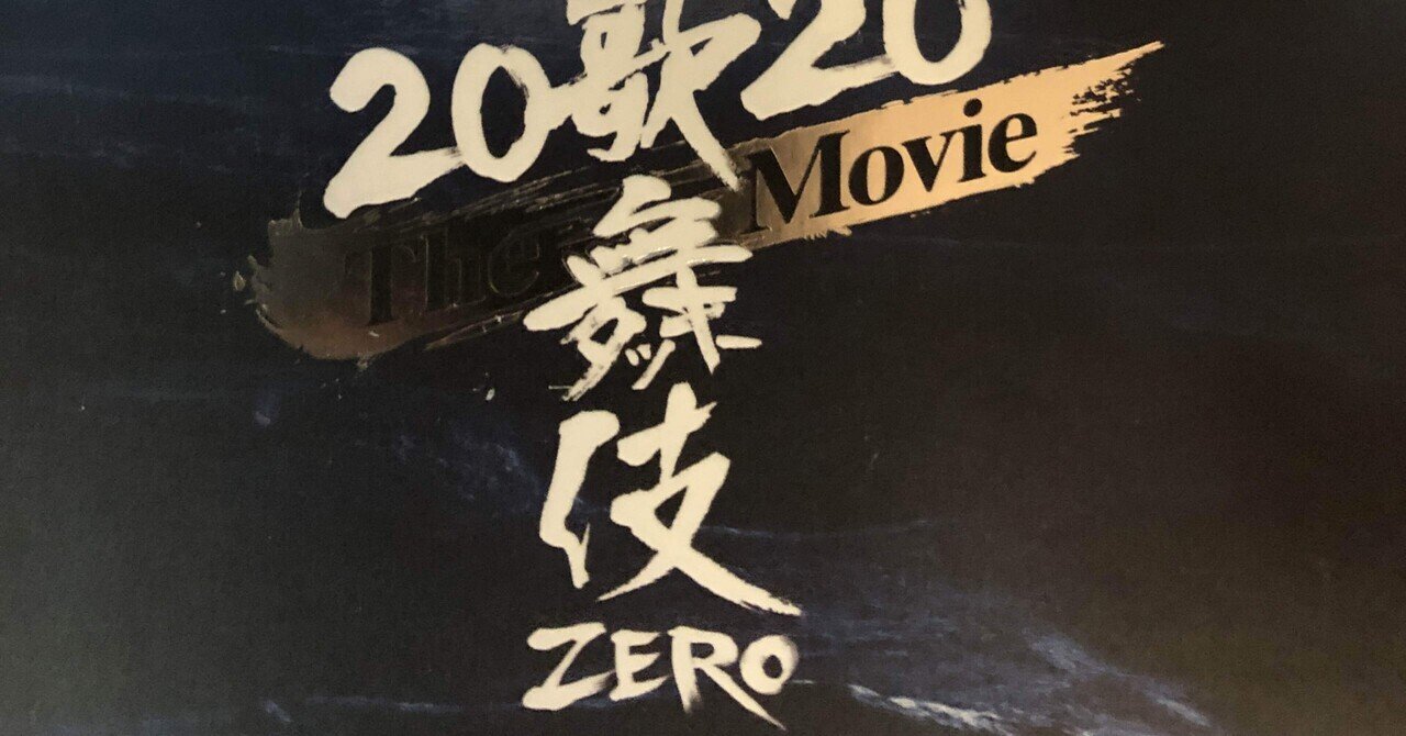 製造 滝沢歌舞伎ZERO2020Themovie 邦楽