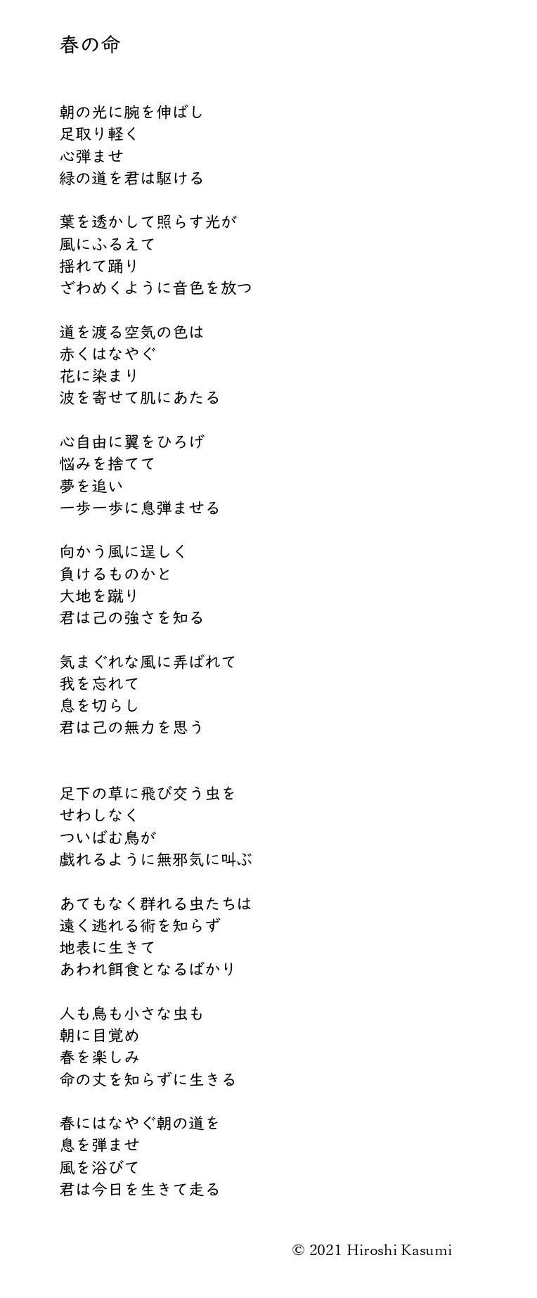 春の命 加澄ひろし 走る詩人 Note